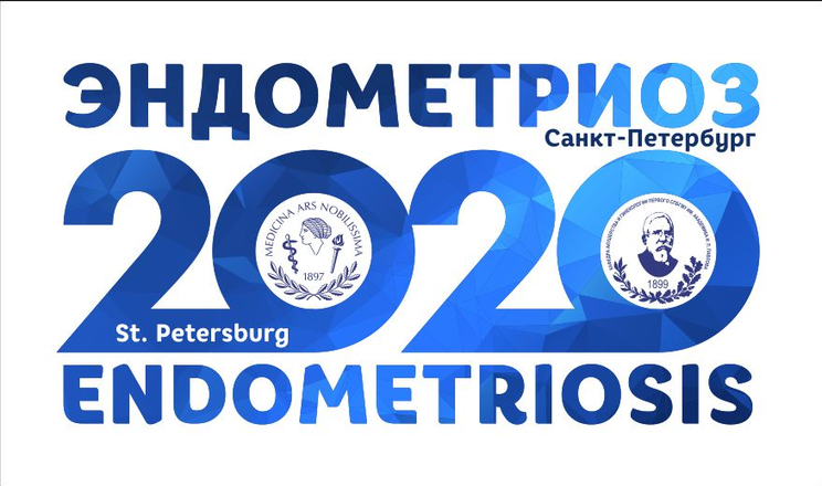 Международный научный конгресс «ЭНДОМЕТРИОЗ 2020»