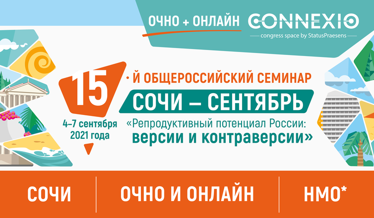 XV Общероссийский научно-практический семинар «Репродуктивный потенциал России: версии и контраверсии»