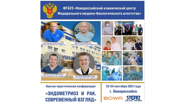 Программа всероссийской научно-практической конференции «ЭНДОМЕТРИОЗ И РАК. СОВРЕМЕННЫЙ ВЗГЛЯД»