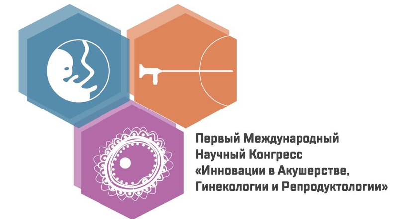 1-й международный научный конгресс «Инновации в акушерстве, гинекологии и репродуктологии»