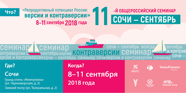 XI Общероссийский научно-практический семинар «Репродуктивный потенциал России: версии и контраверсии»