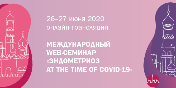 Эндометриоз at the time of COVID-19: международный WEB-семинар