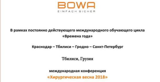 Mеждународная конференция «Хирургическая весна 2018»